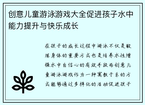 创意儿童游泳游戏大全促进孩子水中能力提升与快乐成长