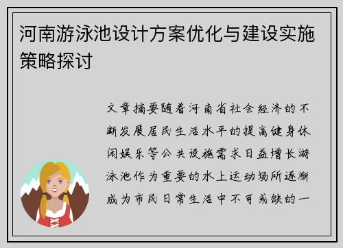 河南游泳池设计方案优化与建设实施策略探讨