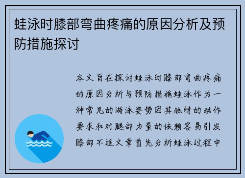 蛙泳时膝部弯曲疼痛的原因分析及预防措施探讨